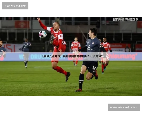 西甲开球时间全面解析 球迷必看赛事时间表与直播安排 西甲开球时间全面解析 球迷必看赛事时间表与直播安排